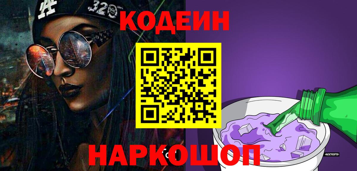 Магадан  Кодеин Purple Drank  Вход с VPN  Кодеиновый сироп Lean Purple Drank 